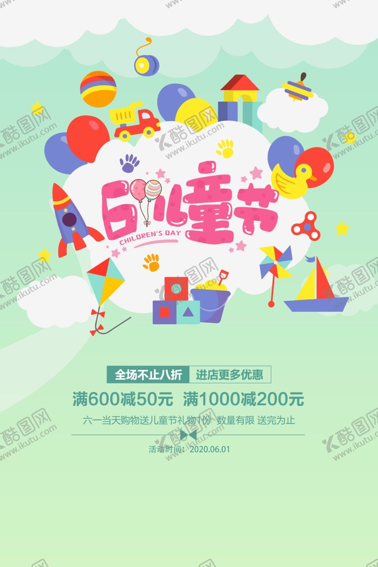 编号：25471307050316463185【酷图网】源文件下载-六一儿童节海报