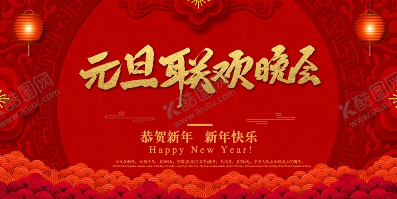 编号：57795006271537123156【酷图网】源文件下载-元旦联欢晚会