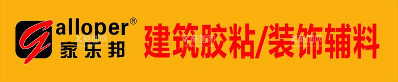 编号：15215101220555432056【酷图网】源文件下载-家乐邦 防水 招牌 广告 物料