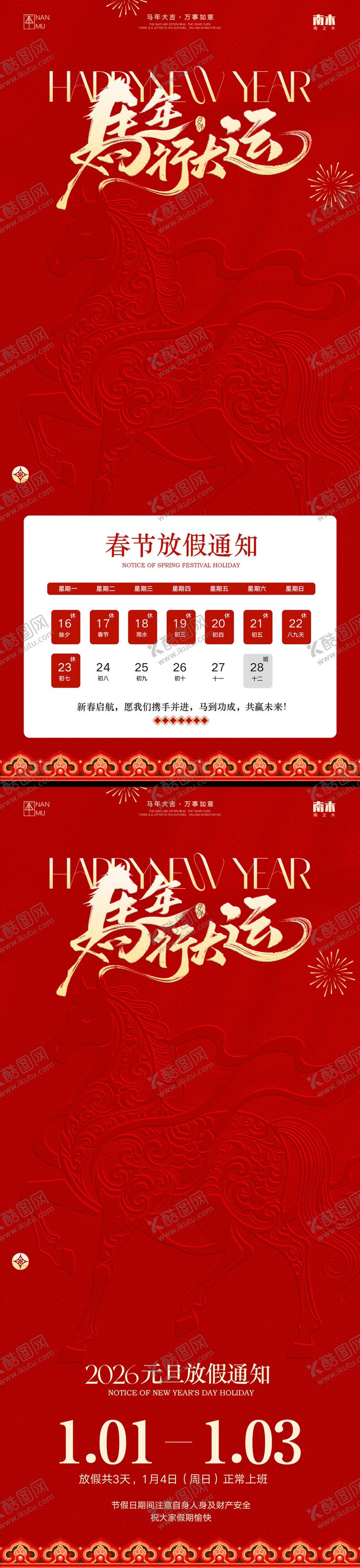 编号：47650312280103399289【酷图网】源文件下载-马年元旦春节放假通知海报