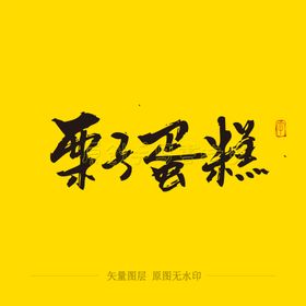 栗子蛋糕毛笔字