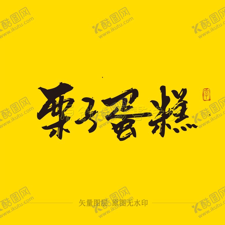 编号：83683205010619016247【酷图网】源文件下载-栗子蛋糕毛笔字