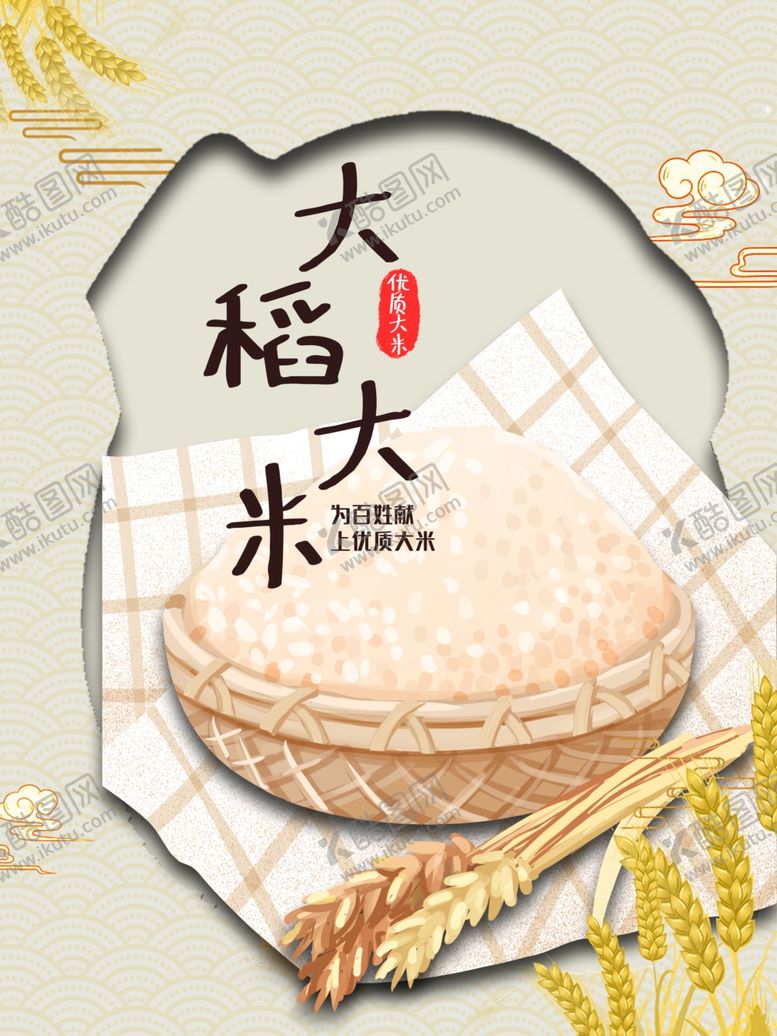 编号：58284107051820432796【酷图网】源文件下载-大米