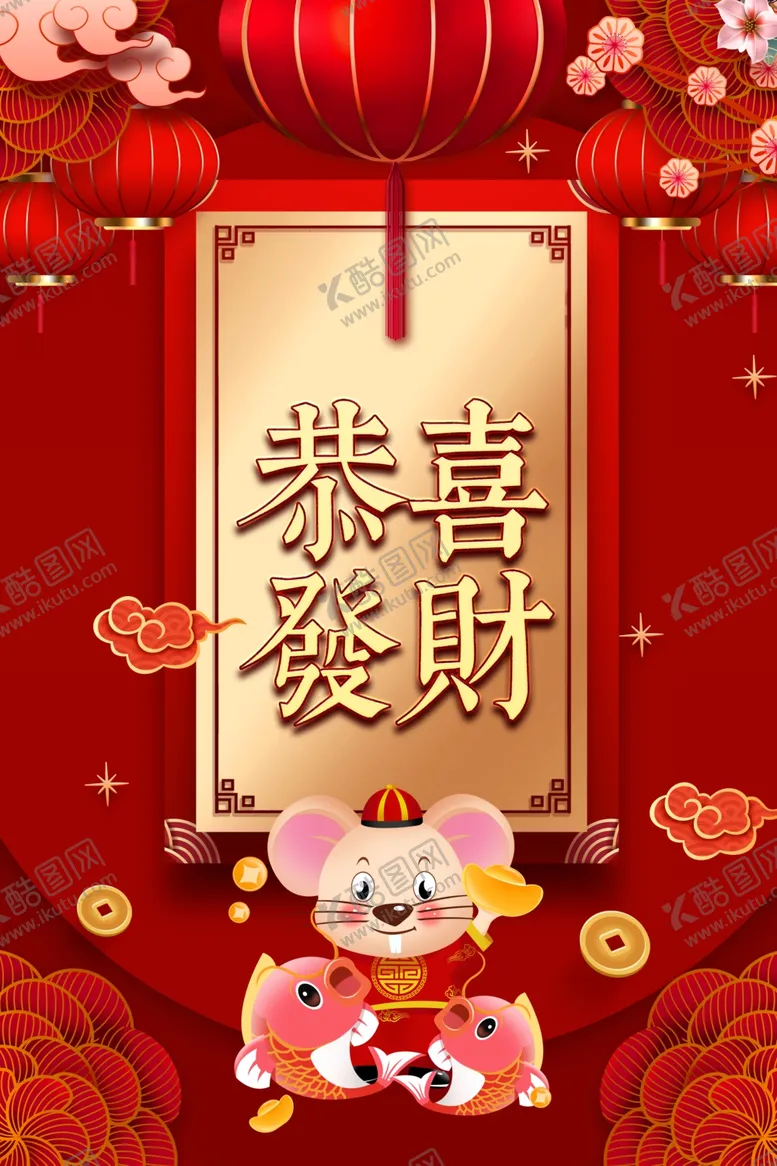 编号：35203507060451186310【酷图网】源文件下载-恭喜发财