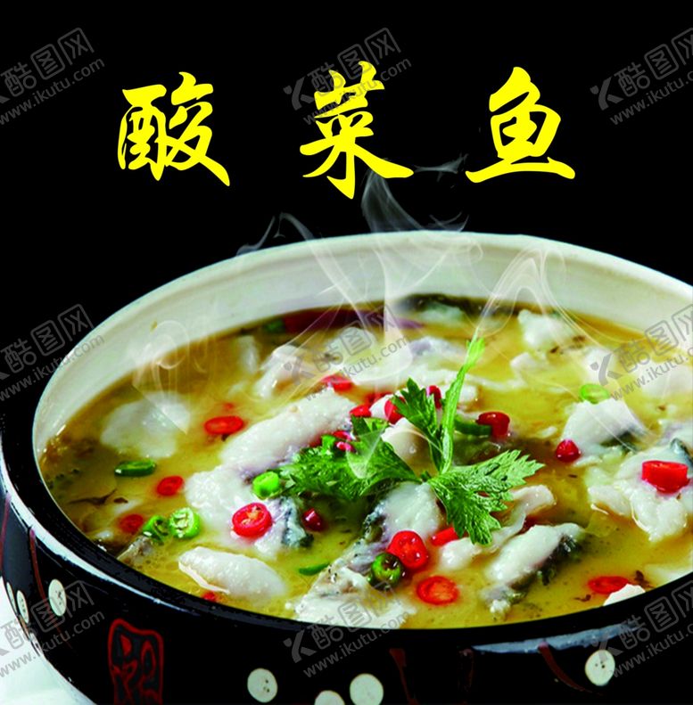 编号：64110710161609434241【酷图网】源文件下载-酸菜鱼