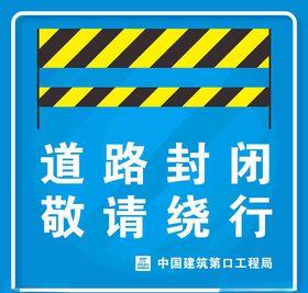 道路封闭