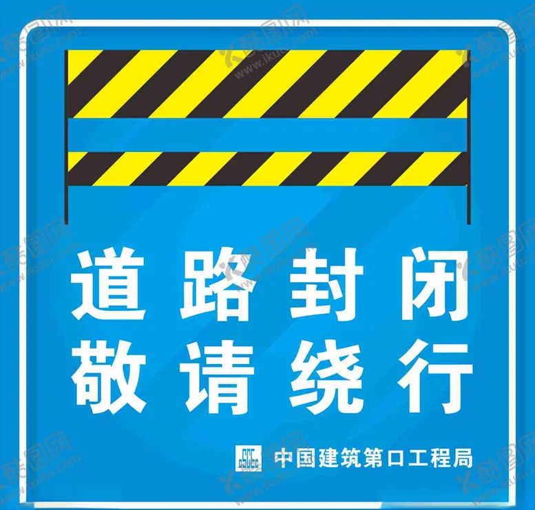 编号：61858106171119074747【酷图网】源文件下载-道路封闭