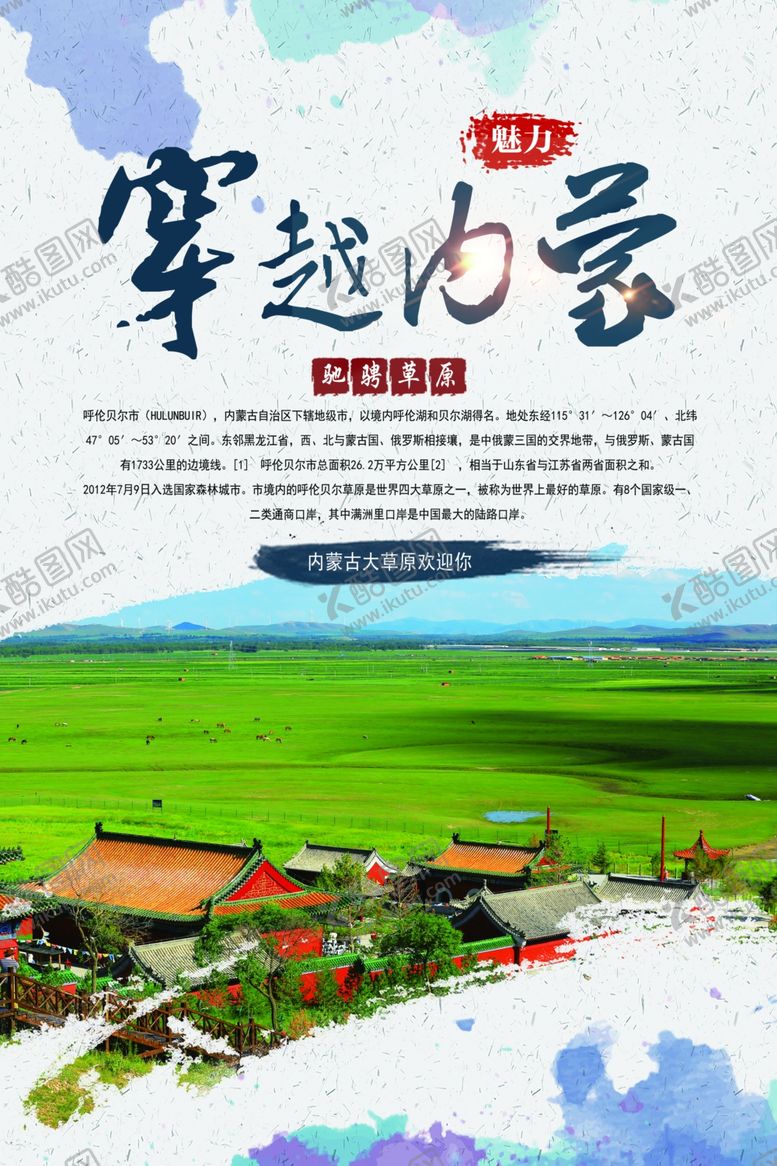 编号：99865809242015116518【酷图网】源文件下载-内蒙古旅游海报
