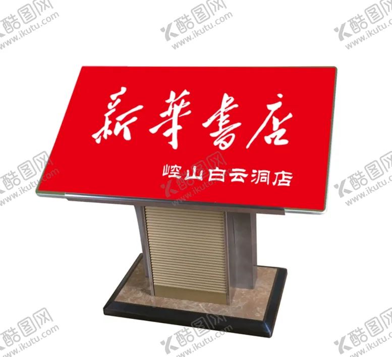 编号：64527607021439487617【酷图网】源文件下载-展示台