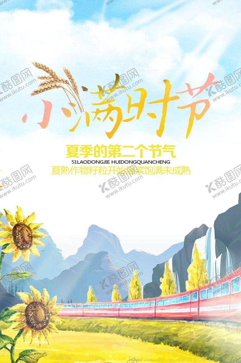 编号：77487001300449541671【酷图网】源文件下载-简约插画手绘小满节气海报