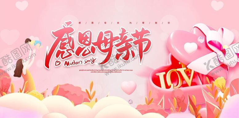 编号：30734509271318153997【酷图网】源文件下载-母亲节海报