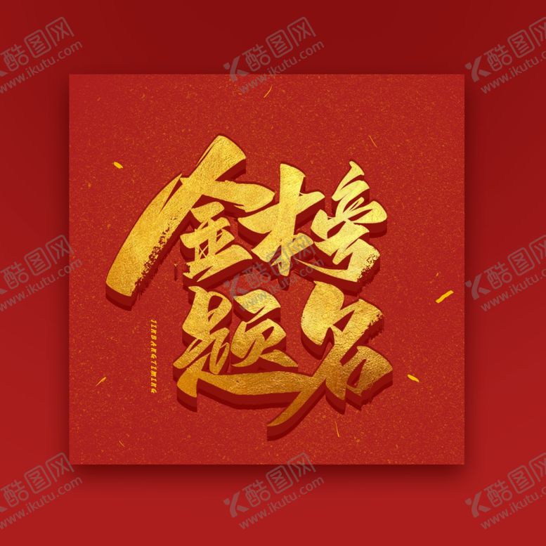 编号：95044909211513495622【酷图网】源文件下载-金榜题名