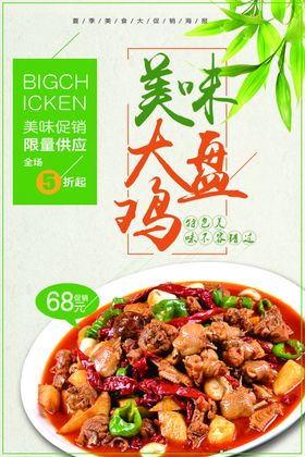 大盘鸡