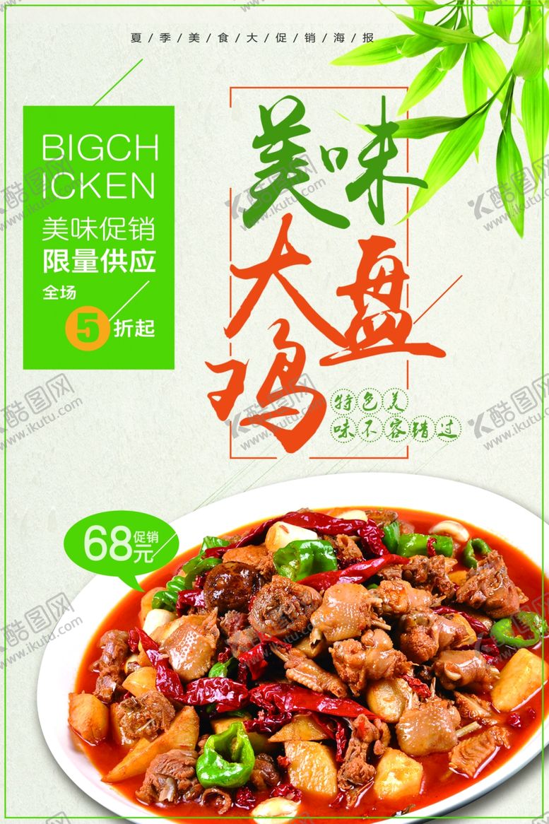 编号：42798507090743485079【酷图网】源文件下载-大盘鸡