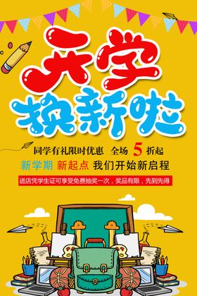 开学季开学换新促销海报