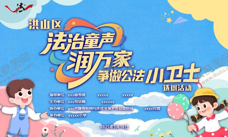 编号：93073406300547332478【酷图网】源文件下载-法治宣传进万家小卫士