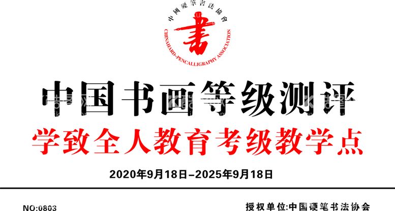 编号：78876412220600412127【酷图网】源文件下载-硬笔书法协会