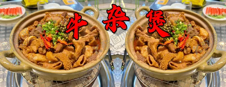 编号：33059201252311472360【酷图网】源文件下载-牛杂煲