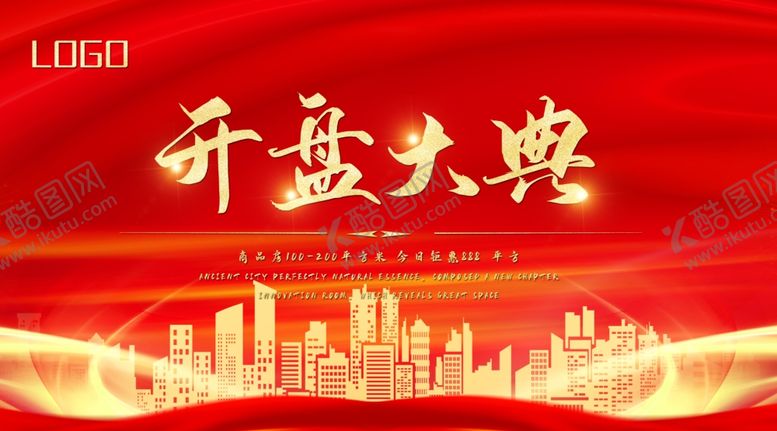 编号：50758207050315257533【酷图网】源文件下载-开盘大典