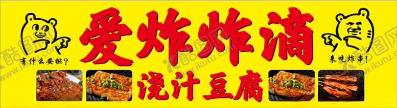 编号：86933901141059208932【酷图网】源文件下载-炸豆腐