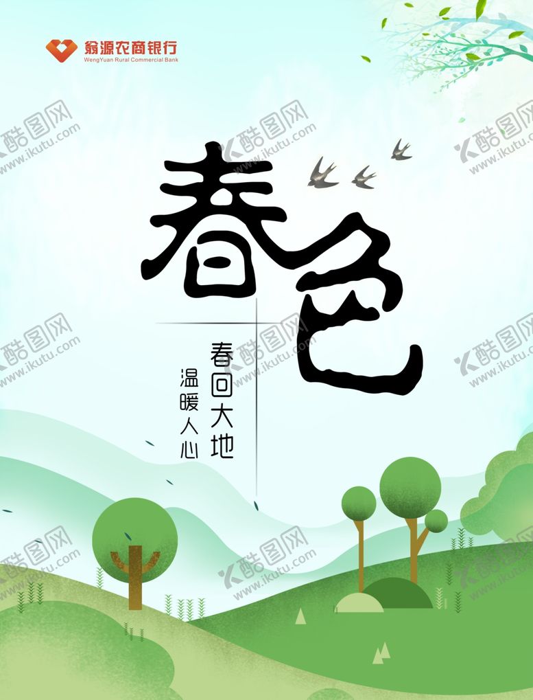 编号：42356310051942448891【酷图网】源文件下载-春回大地