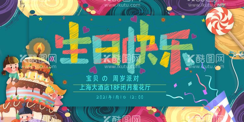 编号：89465709201522501035【酷图网】源文件下载-生日素材