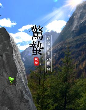 二十四节气惊蛰