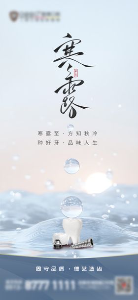 口腔寒露节气海报