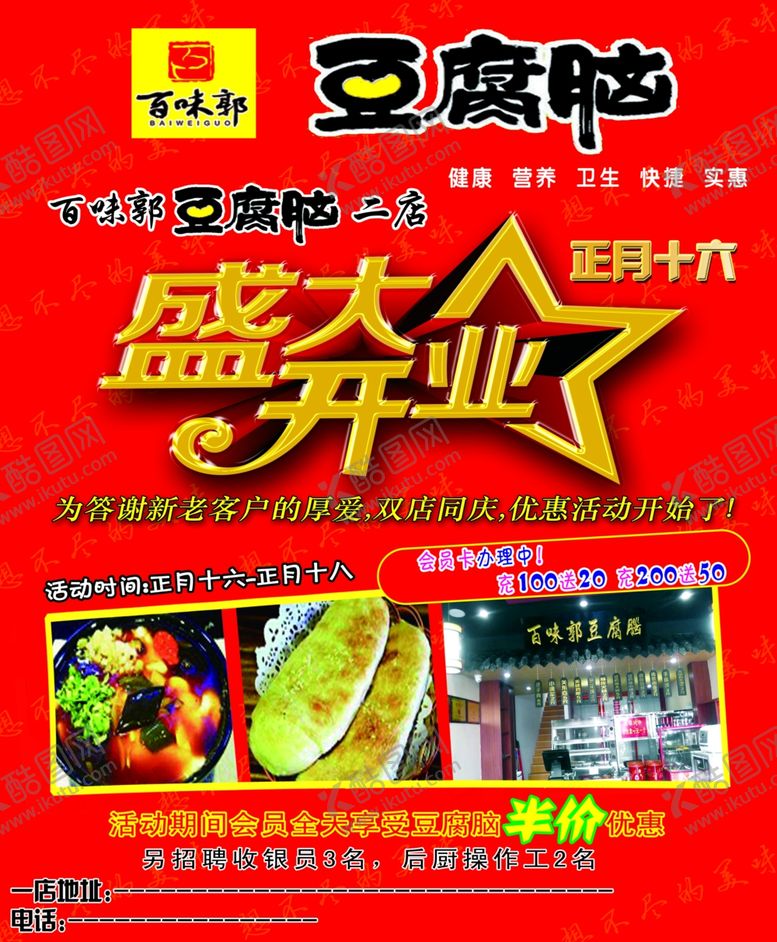 编号：81498506260613185133【酷图网】源文件下载-盛大开业豆腐脑