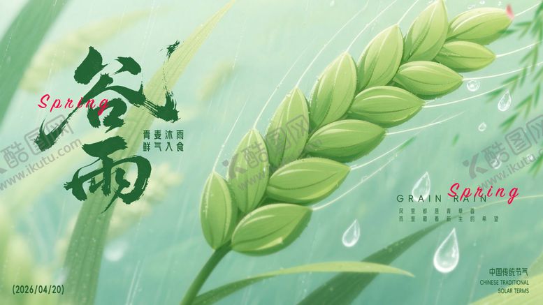 编号：33819604120106088820【酷图网】源文件下载-谷雨海报