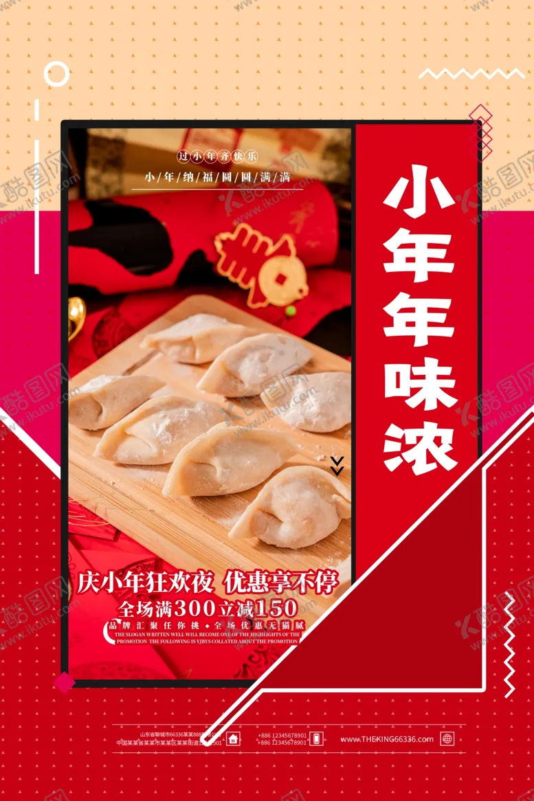 编号：52956804220311574578【酷图网】源文件下载-小年海报
