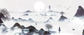 水墨山水画