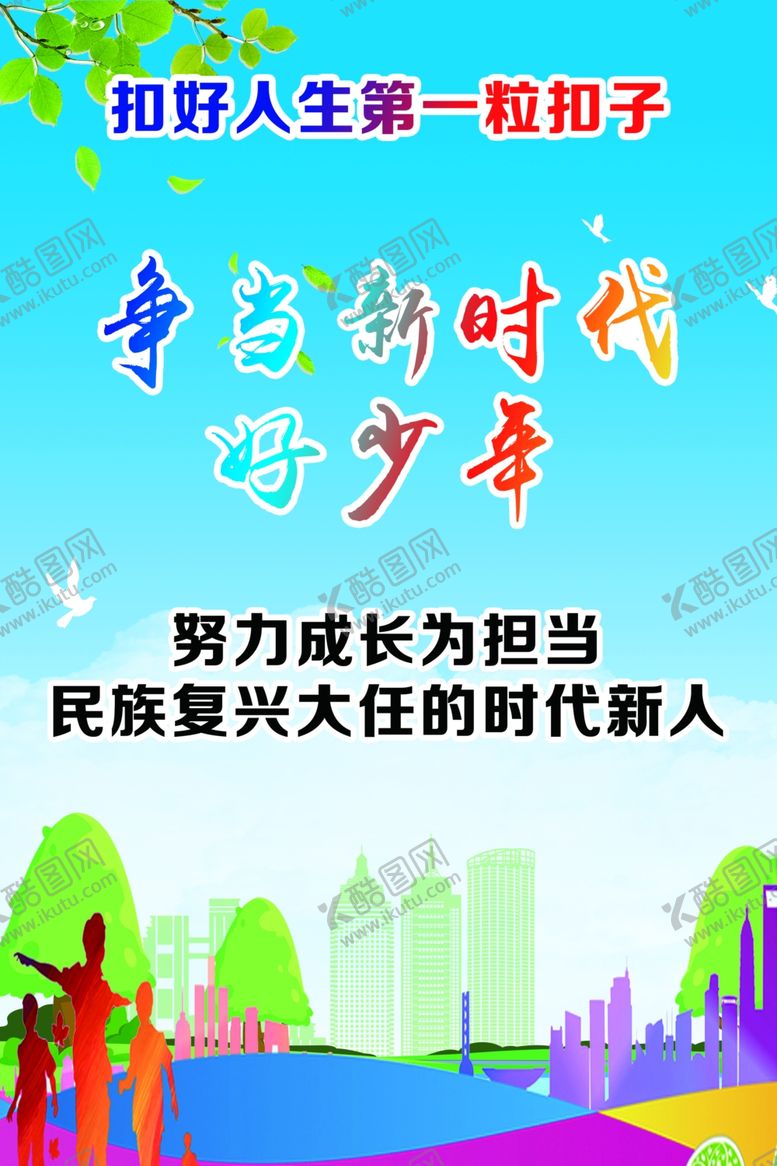 编号：59753506181022446425【酷图网】源文件下载-新时代好少年