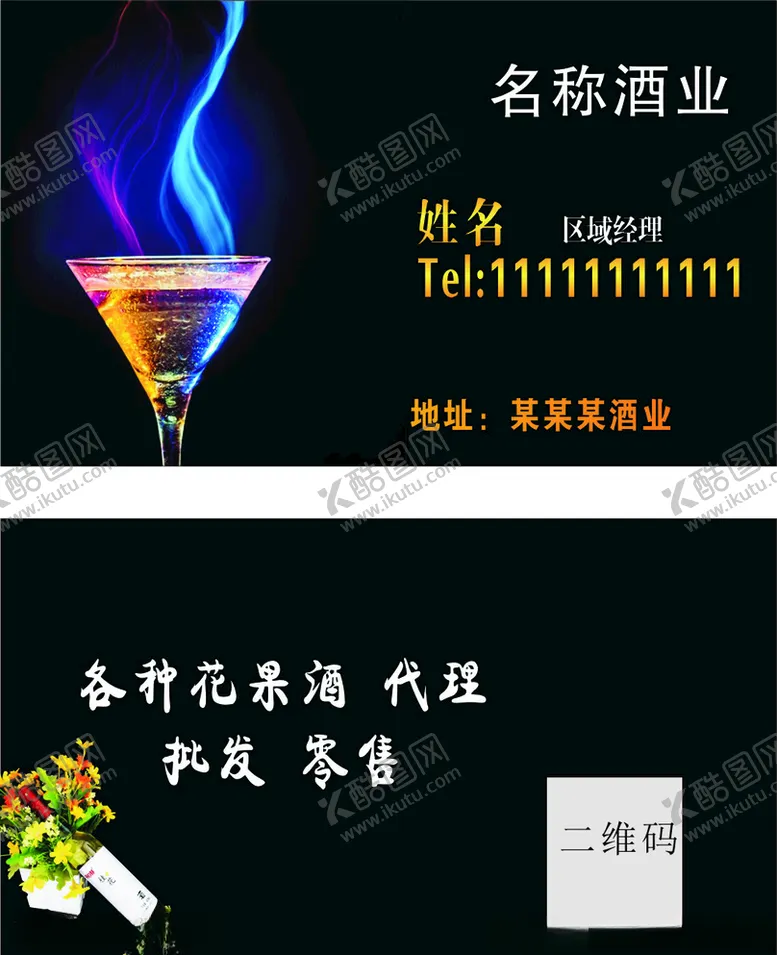 编号：43202605100027275428【酷图网】源文件下载-酒名片