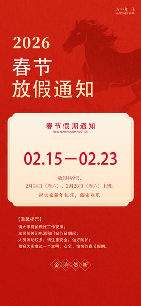 马年春节放假通知
