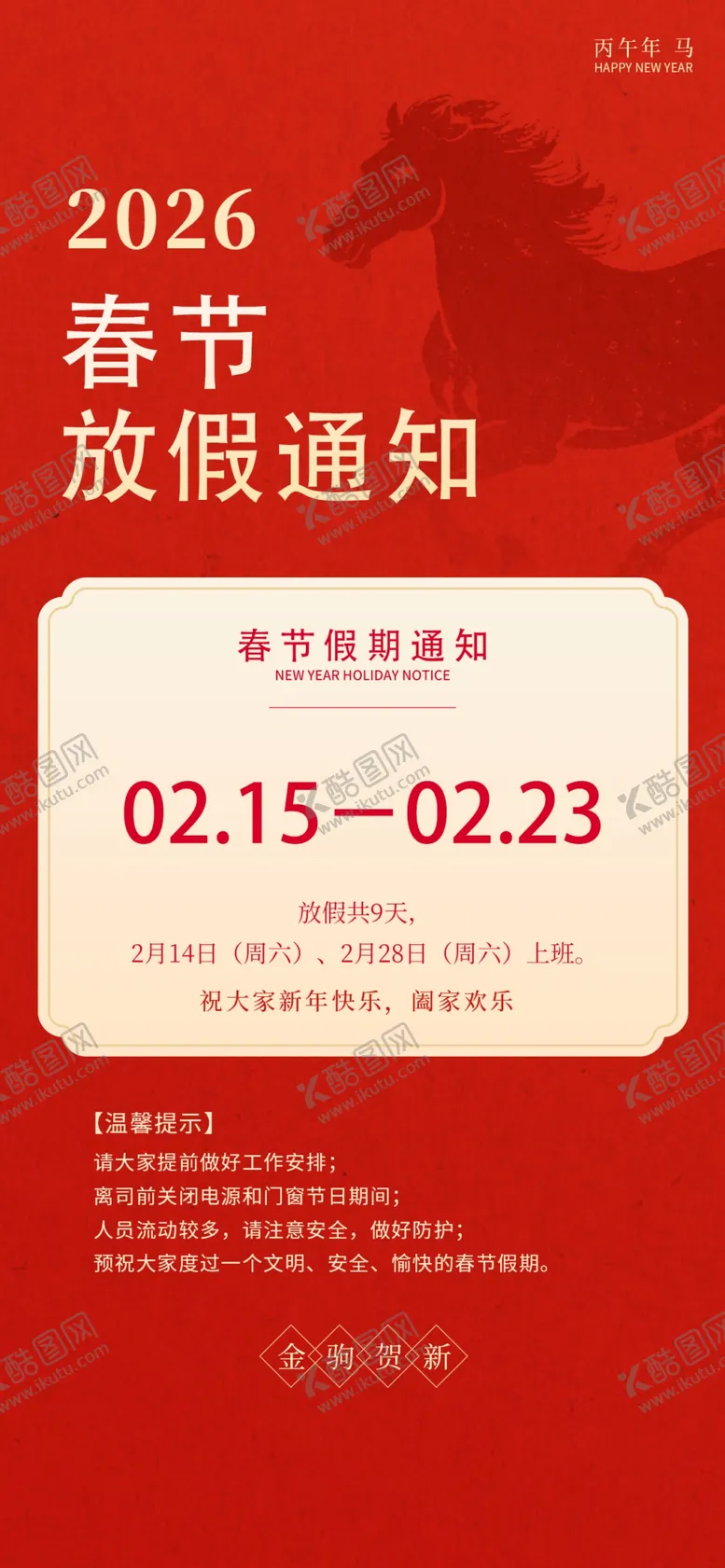 编号：99425001101329269392【酷图网】源文件下载-马年春节放假通知