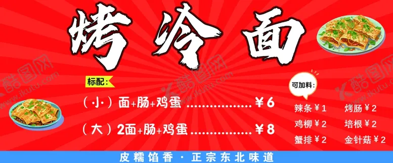 编号：69825502130627346609【酷图网】源文件下载-东北烤冷面