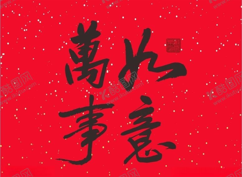 编号：47806510100333094888【酷图网】源文件下载-万事如意