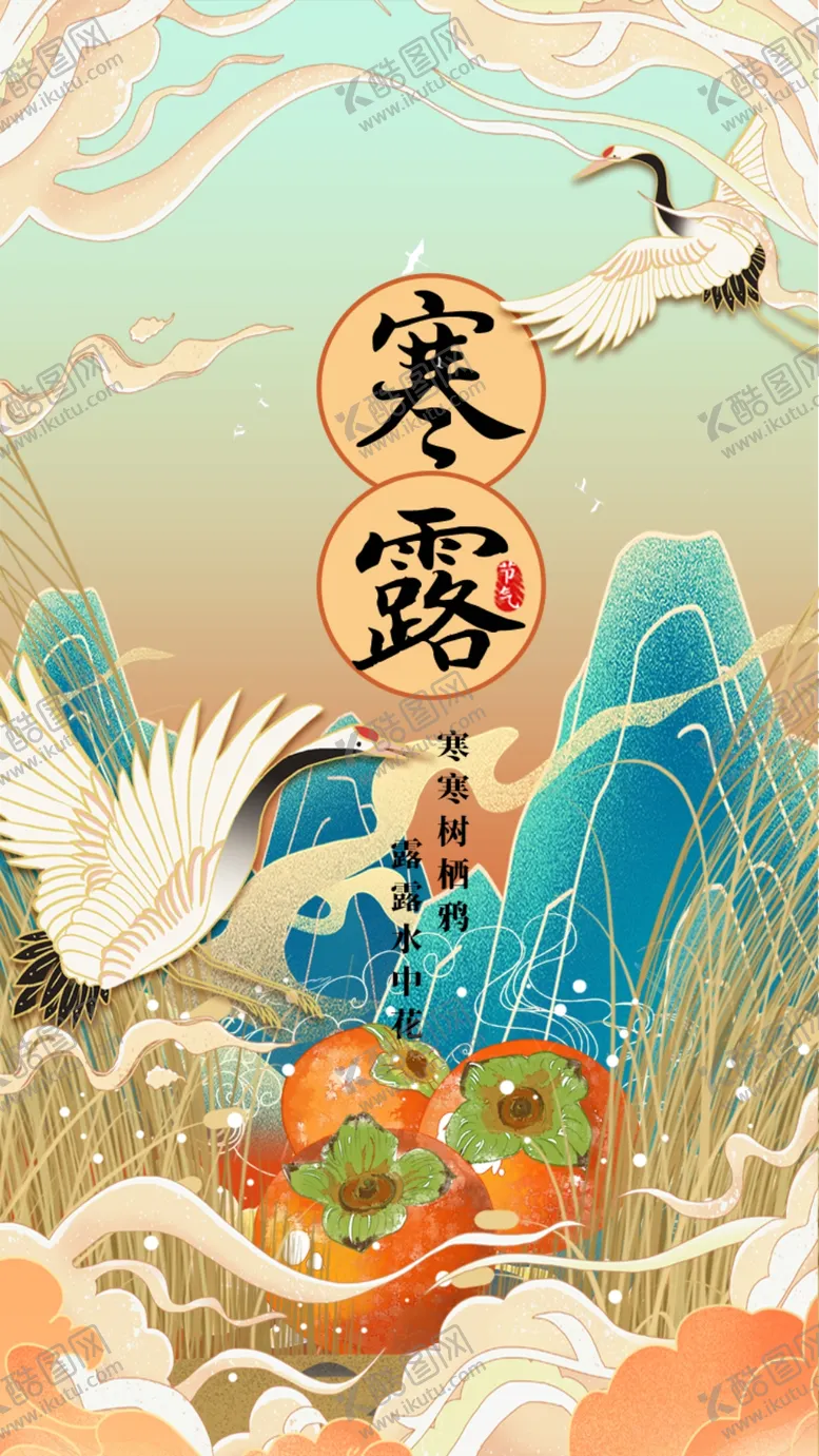 编号：91187301240344289618【酷图网】源文件下载-寒露图片