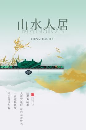 山水人居海报