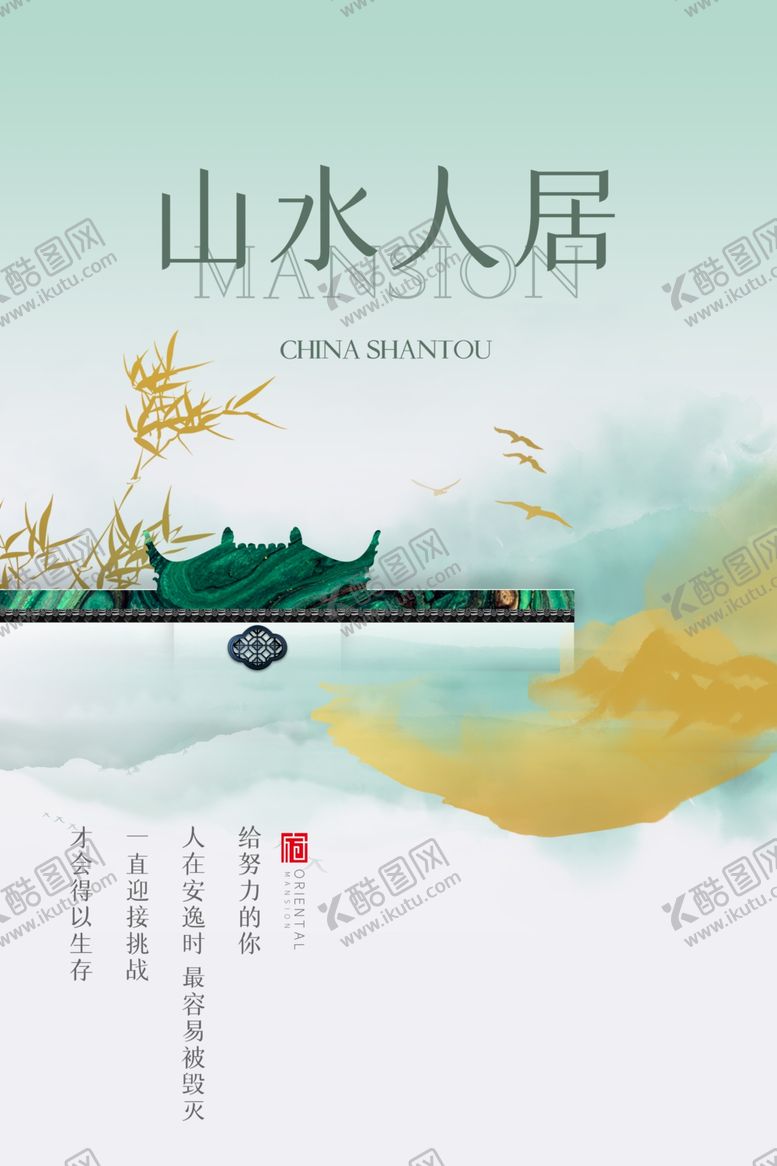 编号：30308206280738217583【酷图网】源文件下载-山水人居海报
