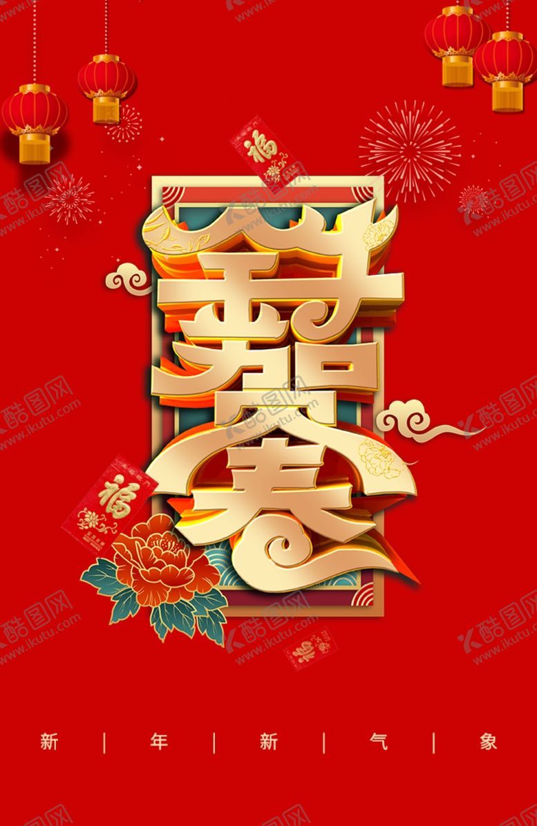 编号：42523609211459316788【酷图网】源文件下载-新年海报