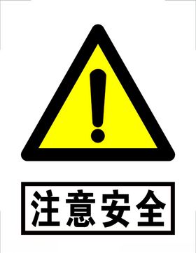 注意安全标识