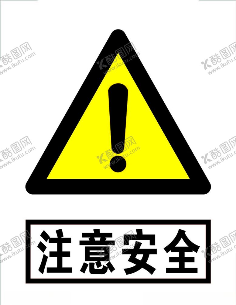 编号：59836110240316247787【酷图网】源文件下载-注意安全标识标志