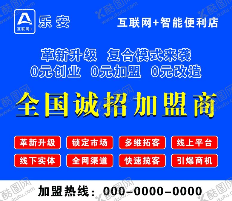 编号：68980204201116445444【酷图网】源文件下载-诚招加盟海报展板