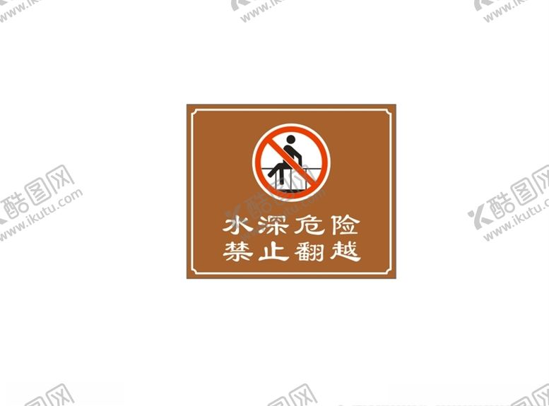 编号：45900605131147027629【酷图网】源文件下载-水深危险禁止翻越