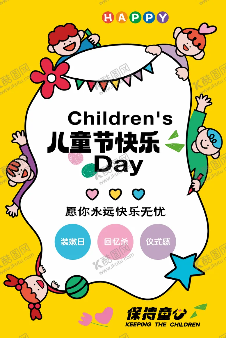 编号：64765606151054025247【酷图网】源文件下载-儿童节海报