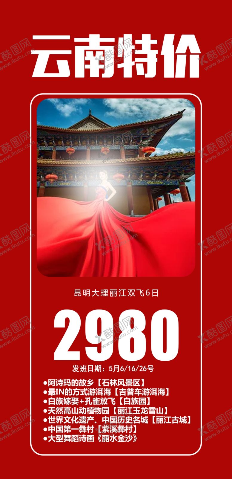 编号：13179310260019207802【酷图网】源文件下载-云南特价
