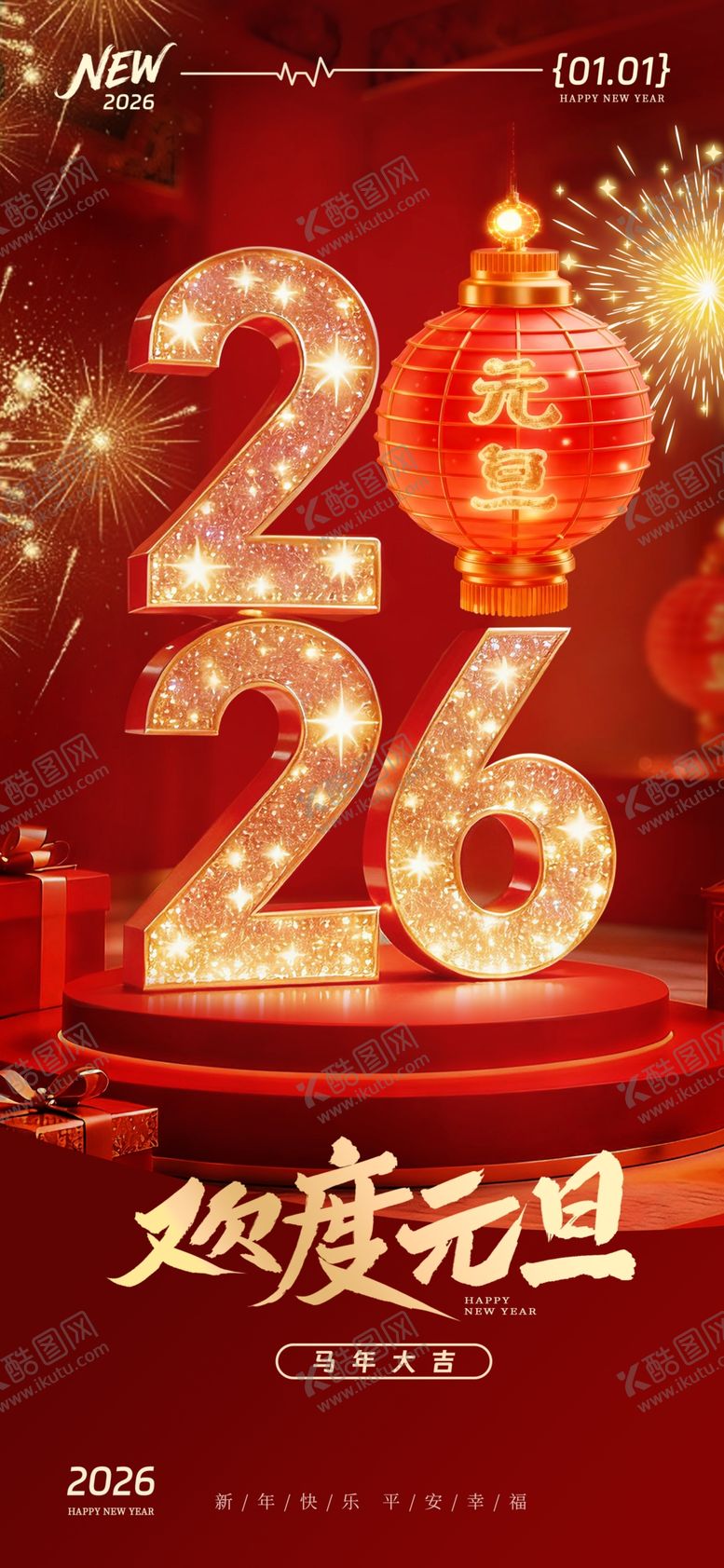 编号：25823504101145456737【酷图网】源文件下载-元旦海报