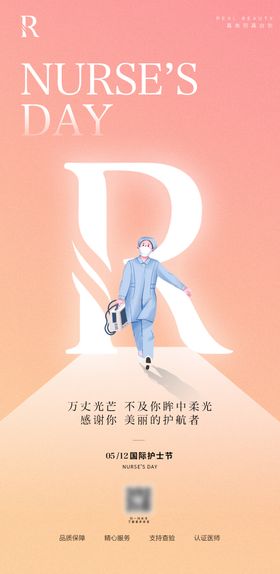 医美护士节抗疫防疫海报